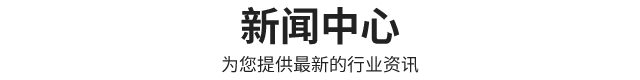 新闻资讯